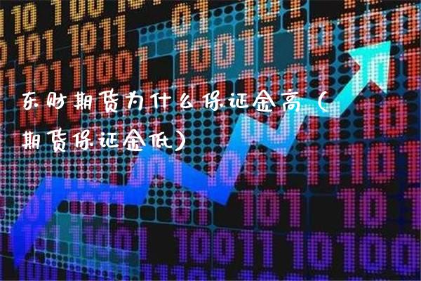 东财期货为什么保证金高（期货保证金低） (https://www.njaxzs.com/) 期货直播间 第1张