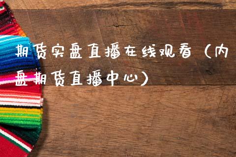 期货实盘直播在线观看（内盘期货直播中心） (https://www.njaxzs.com/) 期货直播间 第1张