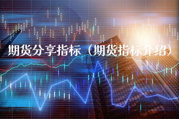 期货分享指标（期货指标介绍） (https://www.njaxzs.com/) 期货直播间 第1张