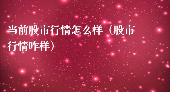 当前股市行情怎么样（股市行情咋样） (https://www.njaxzs.com/) 黄金期货 第1张