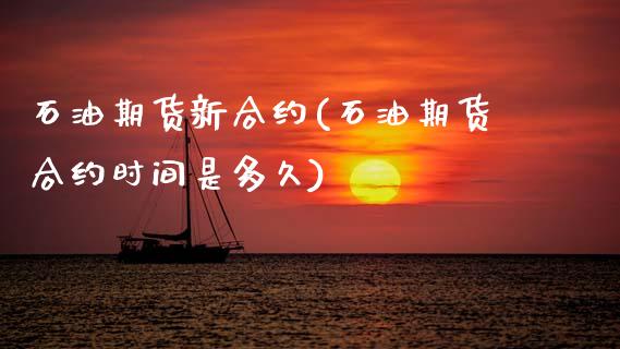 石油期货新合约(石油期货合约时间是多久) (https://www.njaxzs.com/) 原油期货 第1张