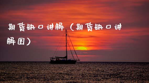 期货缺口讲解（期货缺口讲解图） (https://www.njaxzs.com/) 期货直播间 第1张