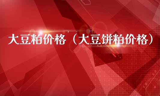 大豆粕(大豆饼粕) 期货行情 第1张-爱新财经 大豆粕(大豆饼粕) (https://www.njaxzs.com/) 期货行情 第1张