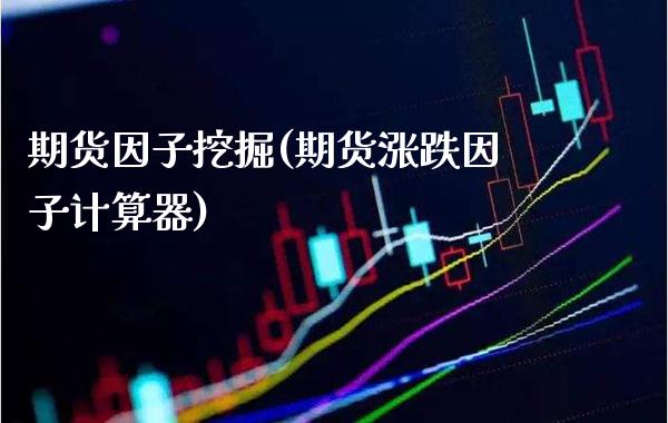 期货因子挖掘(期货涨跌因子计算器) (https://www.njaxzs.com/) 黄金期货 第1张