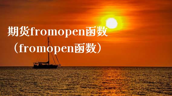 期货fromopen函数(fromopen函数) 期货直播间 第1张-爱新财经 期货fromopen函数(fromopen函数) (https://www.njaxzs.com/) 期货直播间 第1张