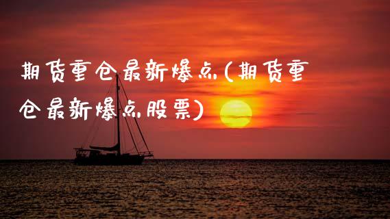 期货重仓最新爆点(期货重仓最新爆点股票) (https://www.njaxzs.com/) 期货直播间 第1张