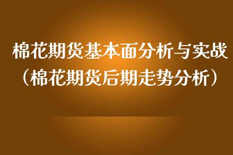 棉花期货基本面分析与实战（棉花期货后期走势分析） (https://www.njaxzs.com/) 期货直播间 第1张