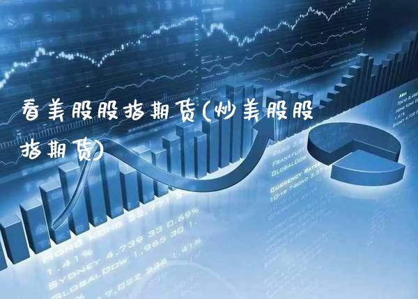 看美股股指期货(炒美股股指期货) (https://www.njaxzs.com/) 内盘期货 第1张