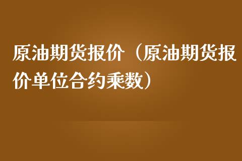 原油期货报价（原油期货报价单位合约乘数） (https://www.njaxzs.com/) 期货直播间 第1张