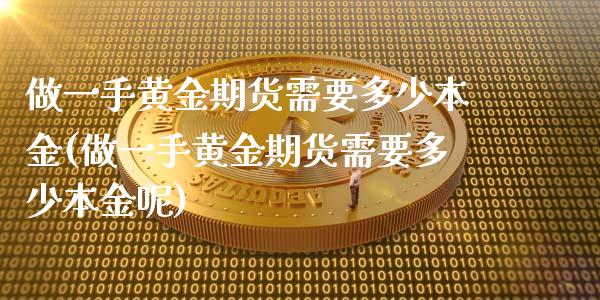 做一手黄金期货需要多少本金(做一手黄金期货需要多少本金呢) (https://www.njaxzs.com/) 黄金期货 第1张