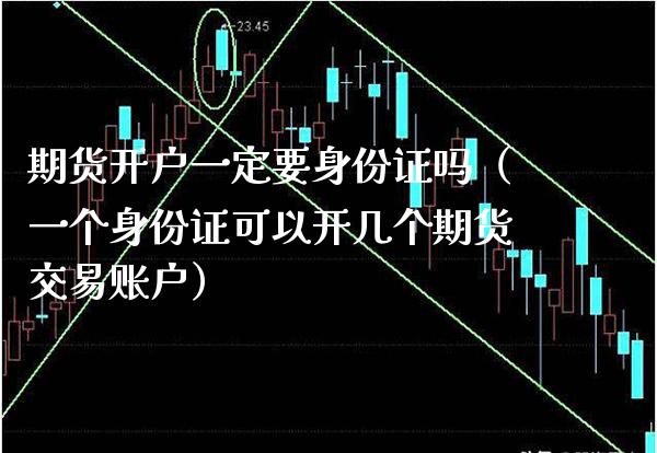 期货开户一定要吗（一个可以开几个期货交易账户） (https://www.njaxzs.com/) 原油期货 第1张
