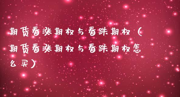 期货看涨期权与看跌期权（期货看涨期权与看跌期权怎么买） (https://www.njaxzs.com/) 黄金期货 第1张