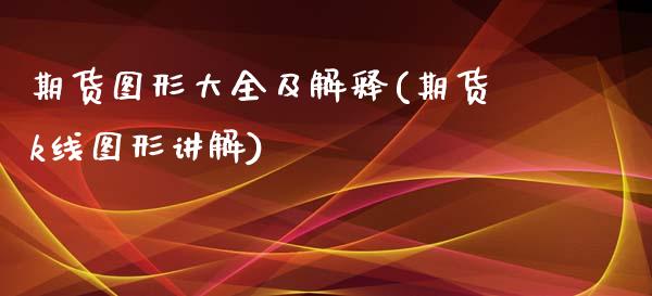 期货图形大全及解释(期货k线图形讲解) (https://www.njaxzs.com/) 内盘期货 第1张