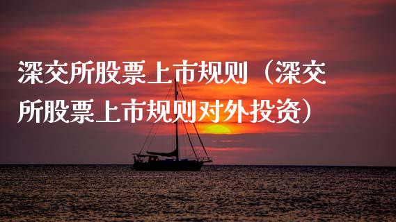 深交所股票上市规则（深交所股票上市规则对外投资） (https://www.njaxzs.com/) 期货直播间 第1张