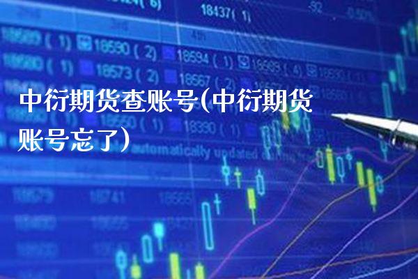 中衍期货查账号(中衍期货账号忘了) (https://www.njaxzs.com/) 期货直播间 第1张