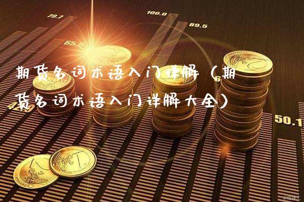 期货名词术语入门详解（期货名词术语入门详解大全） (https://www.njaxzs.com/) 期货直播间 第1张