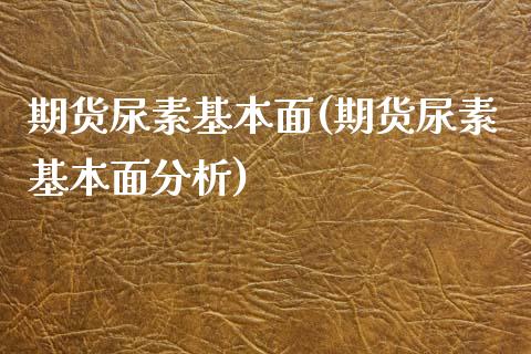 期货尿素基本面(期货尿素基本面分析) (https://www.njaxzs.com/) 期货行情 第1张