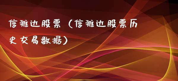 信雅达股票（信雅达股票历史交易数据） (https://www.njaxzs.com/) 期货直播间 第1张