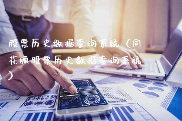 股票历史数据查询系统（同花顺股票历史数据查询系统） (https://www.njaxzs.com/) 期货直播间 第1张
