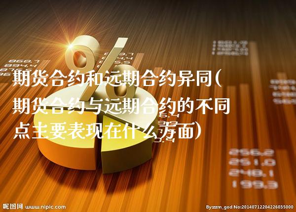 期货合约和远期合约异同(期货合约与远期合约的不同点主要表现在什么方面) (https://www.njaxzs.com/) 期货行情 第1张