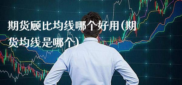 期货顾比均线哪个好用(期货均线是哪个) (https://www.njaxzs.com/) 原油期货 第1张