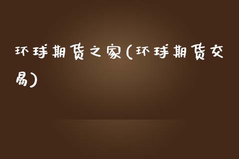 环球期货之家(环球期货交易) (https://www.njaxzs.com/) 期货直播间 第1张