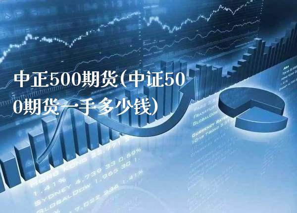 中正500期货(中证500期货一手多少钱) (https://www.njaxzs.com/) 期货行情 第1张