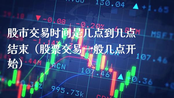 股市交易时间是几点到几点结束（股票交易一般几点开始） (https://www.njaxzs.com/) 内盘期货 第1张