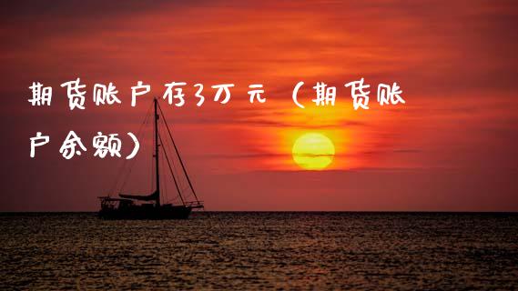 期货账户存3万元（期货账户余额） (https://www.njaxzs.com/) 期货直播间 第1张