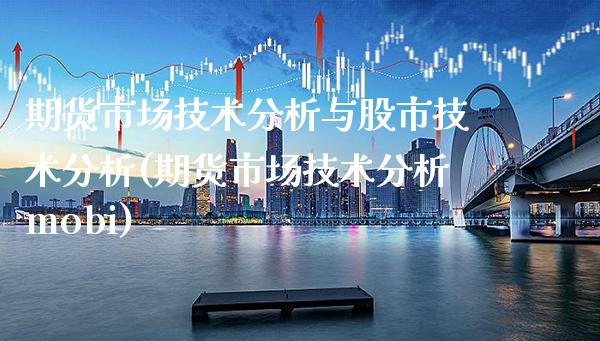 期货市场技术分析与股市技术分析(期货市场技术分析mobi) (https://www.njaxzs.com/) 内盘期货 第1张