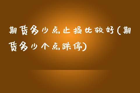 期货多少点止损比较好(期货多少个点跌停) (https://www.njaxzs.com/) 期货投资 第1张