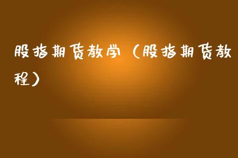 股指期货教学(股指期货教程) 内盘期货 第1张-爱新财经 股指期货教学(股指期货教程) (https://www.njaxzs.com/) 内盘期货 第1张