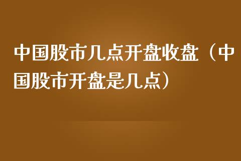 中国股市几点收盘（中国股市是几点） (https://www.njaxzs.com/) 原油期货 第1张