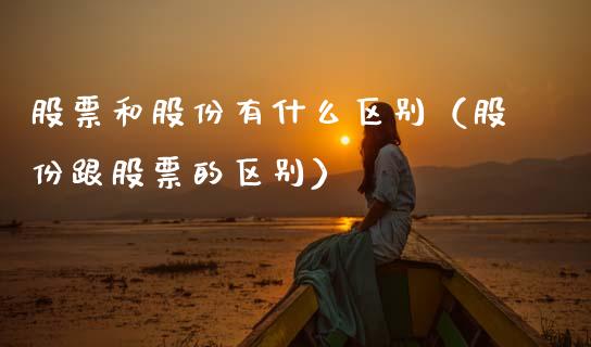 股票和股份有什么区别（股份跟股票的区别） (https://www.njaxzs.com/) 黄金期货 第1张