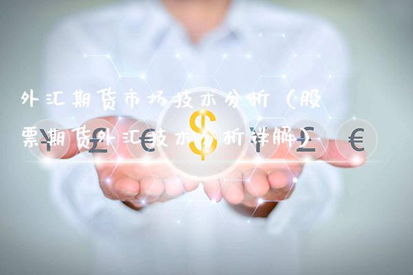 外汇期货市场技术分析（股票期货外汇技术分析详解） (https://www.njaxzs.com/) 原油期货 第1张