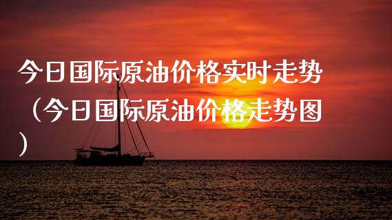 今日国际原油实时走势（今日国际原油走势图） (https://www.njaxzs.com/) 黄金期货 第1张