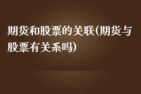 期货和股票的关联(期货与股票有关系吗) (https://www.njaxzs.com/) 原油期货 第1张