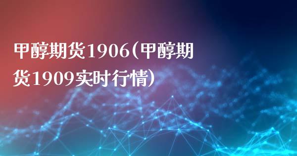 甲醇期货1906(甲醇期货1909实时行情) (https://www.njaxzs.com/) 黄金期货 第1张