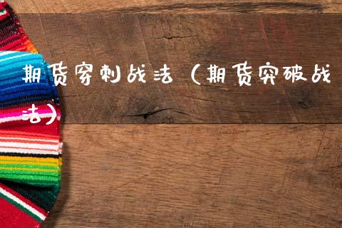 期货穿刺战法（期货突破战法） (https://www.njaxzs.com/) 期货直播间 第1张