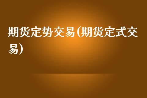 期货定势交易(期货定式交易) (https://www.njaxzs.com/) 黄金期货 第1张