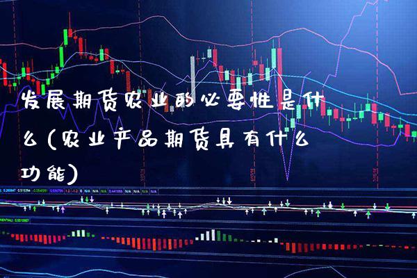 发展期货农业的必要性是什么(农业产品期货具有什么功能) (https://www.njaxzs.com/) 黄金期货 第1张