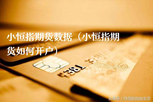 小恒指期货数据（小恒指期货如何开户） (https://www.njaxzs.com/) 黄金期货 第1张