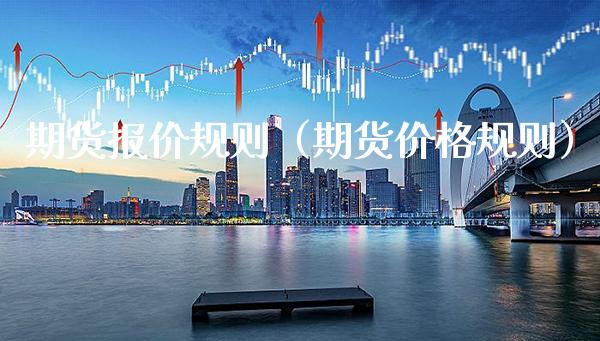 期货报价规则（期货规则） (https://www.njaxzs.com/) 内盘期货 第1张