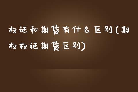 权证和期货有什么区别(期权权证期货区别) (https://www.njaxzs.com/) 期货行情 第1张