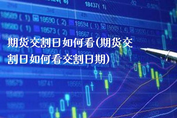 期货交割日如何看(期货交割日如何看交割日期) (https://www.njaxzs.com/) 原油期货 第1张