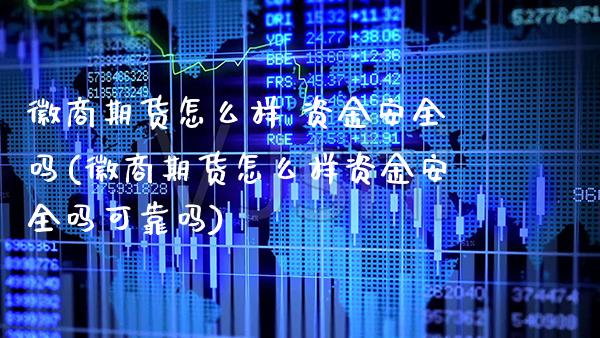 徽商期货怎么样 资金安全吗(徽商期货怎么样资金安全吗可靠吗) (https://www.njaxzs.com/) 黄金期货 第1张