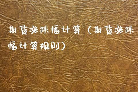 期货涨跌幅计算（期货涨跌幅计算规则） (https://www.njaxzs.com/) 期货直播间 第1张