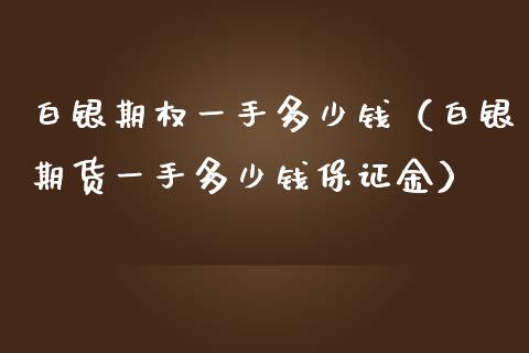 白银期权一手多少钱(白银期货一手多少钱保证金) 期货直播间 第1张-爱新财经 白银期权一手多少钱(白银期货一手多少钱保证金) (https://www.njaxzs.com/) 期货直播间 第1张