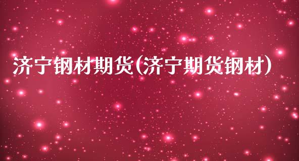 济宁钢材期货(济宁期货钢材) (https://www.njaxzs.com/) 期货行情 第1张