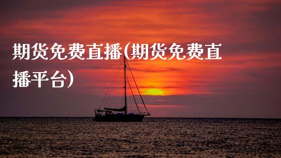 期货免费直播(期货免费直播平台) (https://www.njaxzs.com/) 期货直播间 第1张